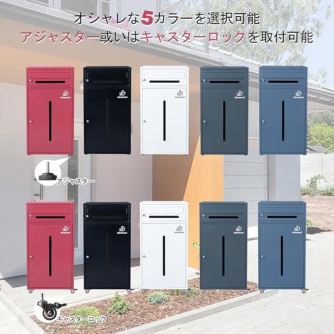 HIROMORI HR002 宅配ボックス 設置方法：アンカーボルトで地面固定、キャスター移動式の2通り。全5色から選べます。