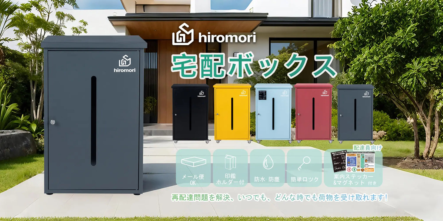 HIROMORI HR001 76L 宅配ボックス 収納ボックス