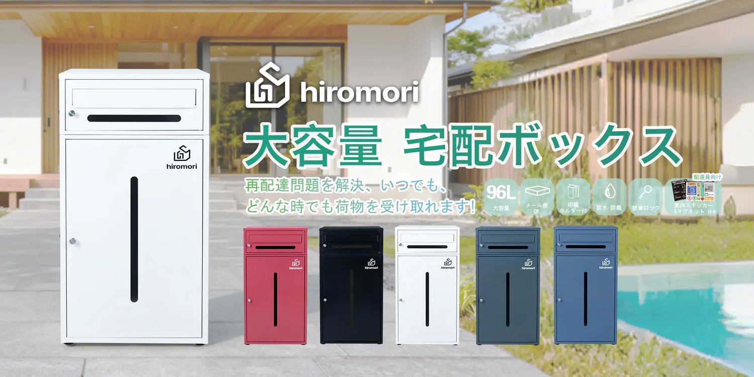 HIROMORI HR002 96L 大容量 宅配ボックス 再配達問題を解決