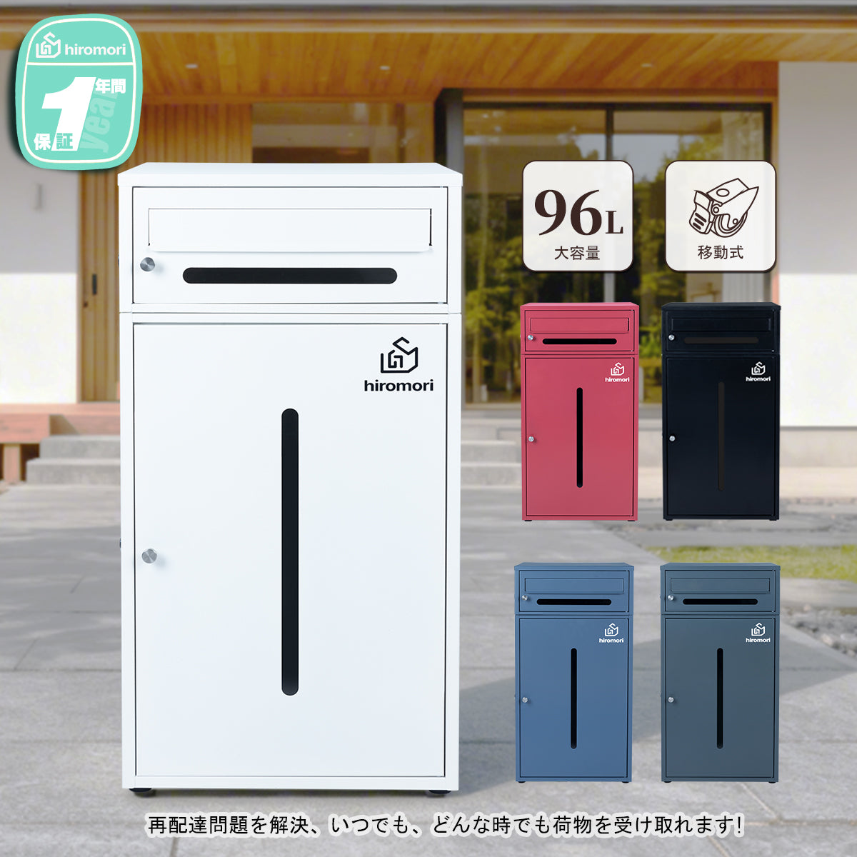HR002 ポスト一体型宅配ボックス 二段式 96L大容量   防水・防錆・キャスターロック付き｜屋外対応