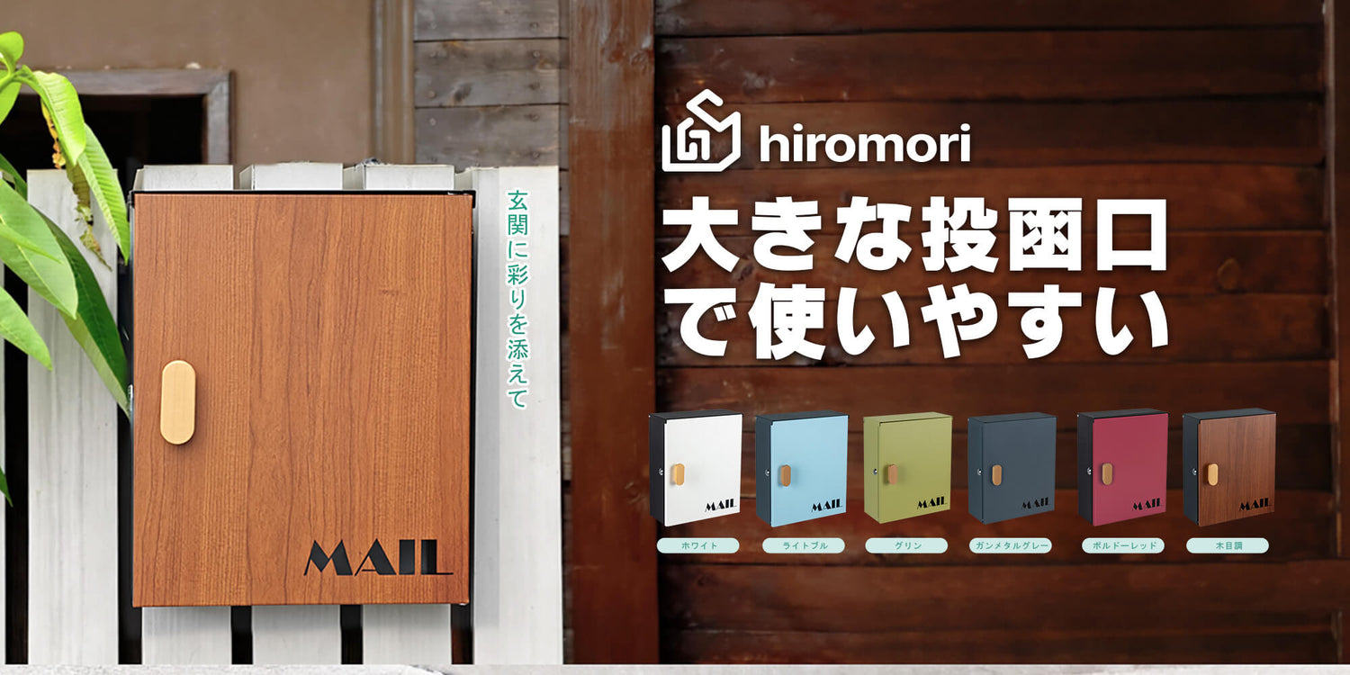 HIROMORI HR003 壁掛けポスト 6色を選択