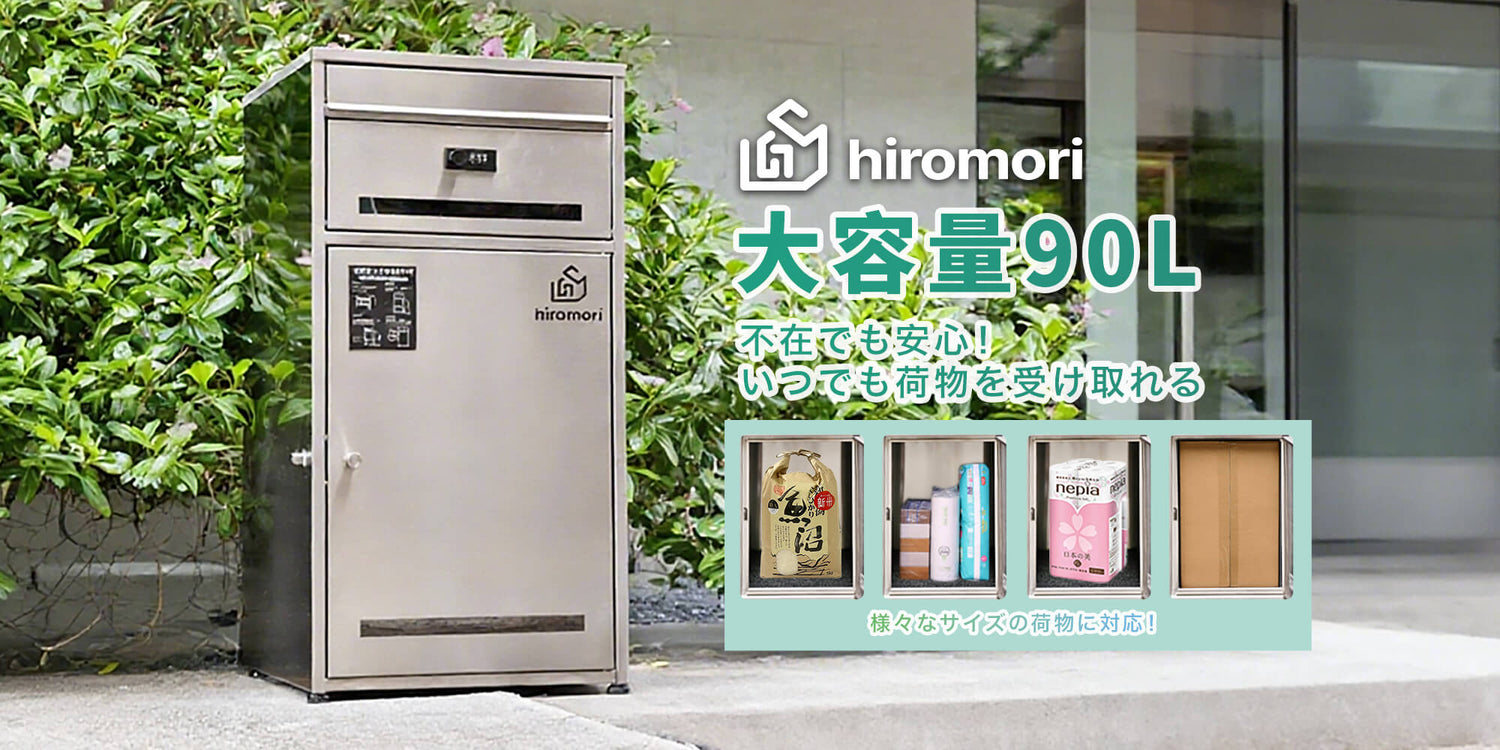 HIROMORI HR004 90L ステンレス製 宅配ボックス