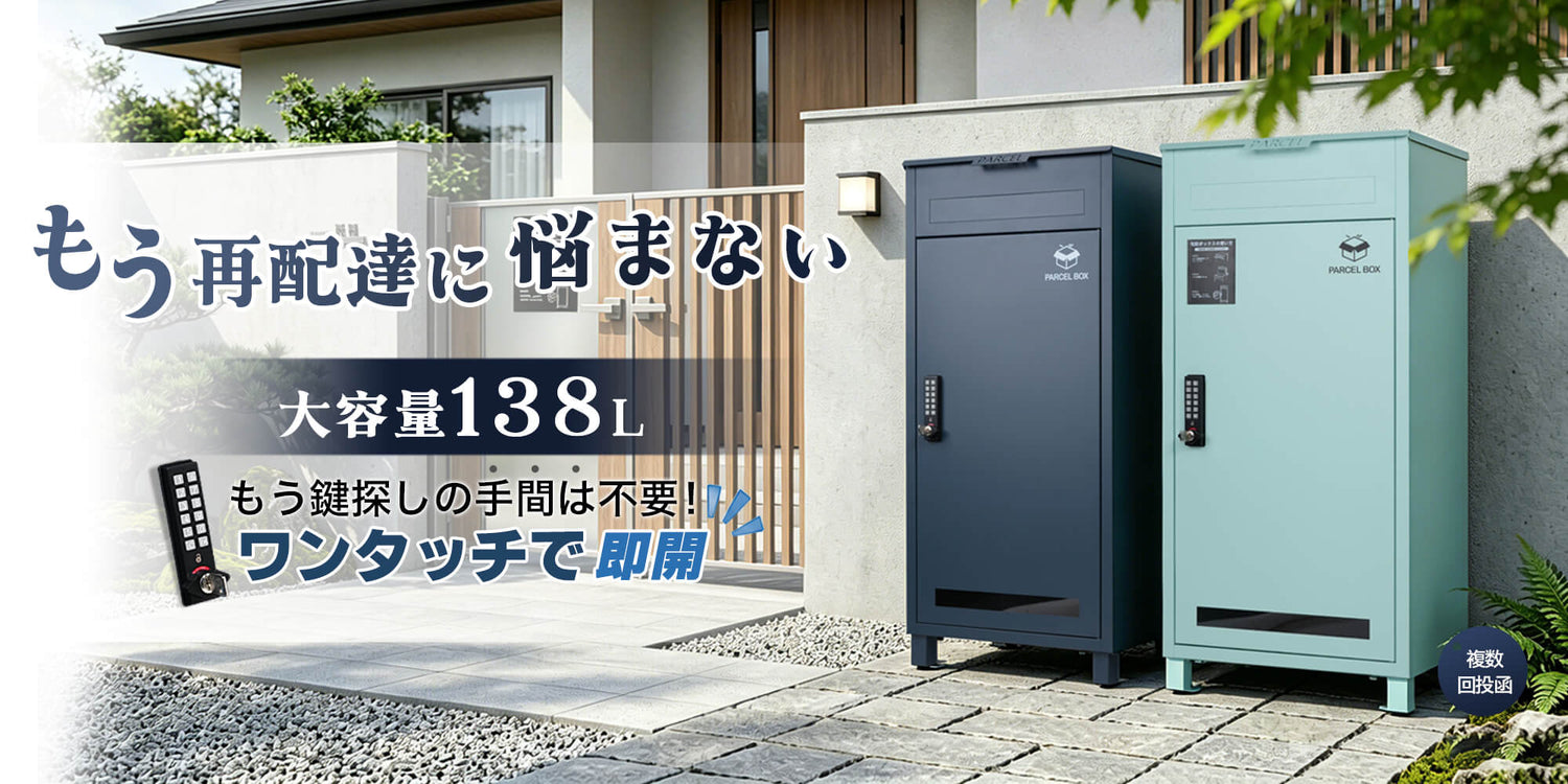HIROMORI HR007 138L 電子錠 宅配ボックス 新品