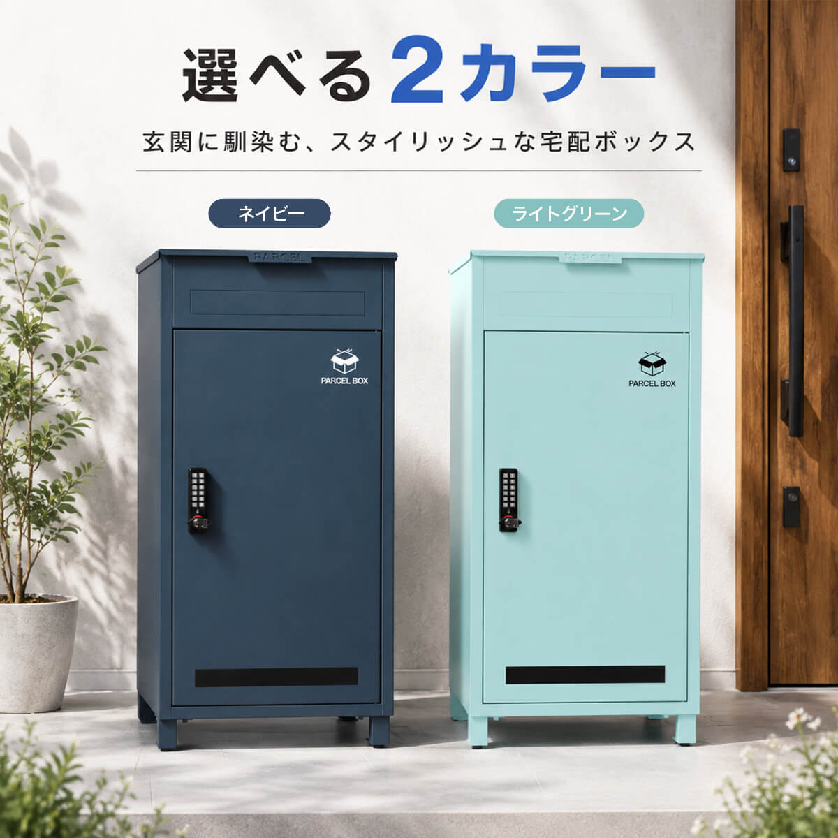 ポスト一体型宅配ボックス 138L大容量 防水・防錆・IPX6電子錠 | 屋外