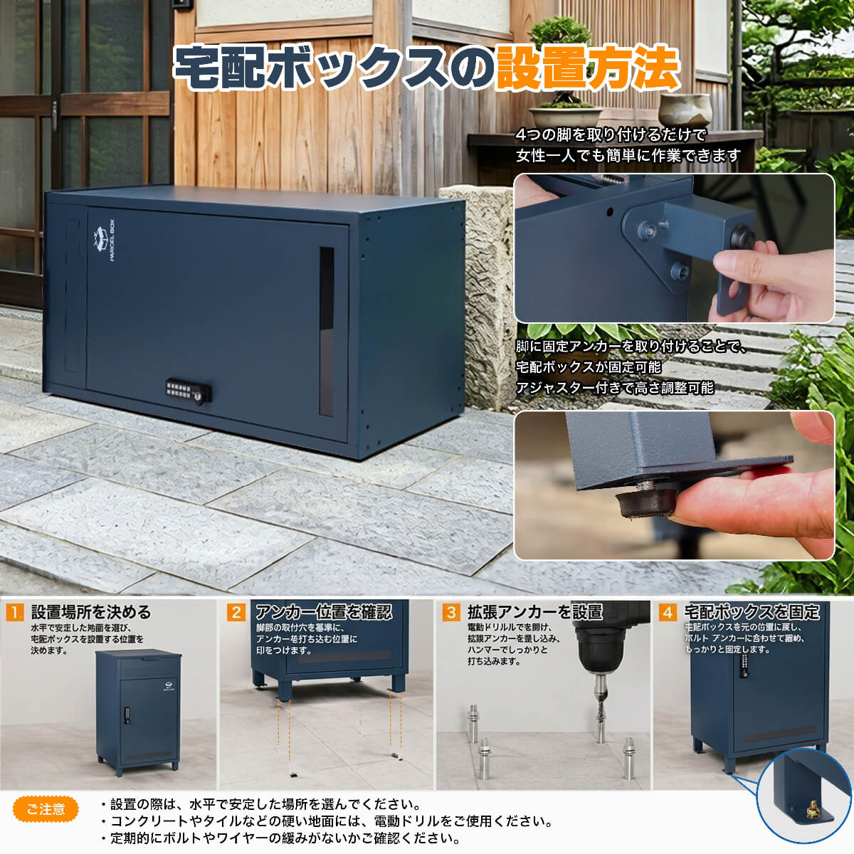 HR007 宅配ボックス アンカー固定図 転倒防止・盗難防止 地面に固定して設置 4本脚＋アンカーボルト付属 屋外設置 安心の固定方法